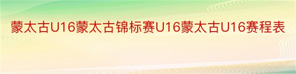 蒙太古U16蒙太古锦标赛U16蒙太古U16赛程表