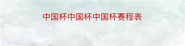 中国杯中国杯中国杯赛程表